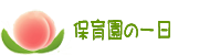 保育園の一日